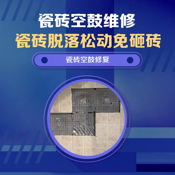 通川瓷砖空鼓维修公司分享卫生间墙面瓷砖空鼓面积较大时，如何进行注浆修补？