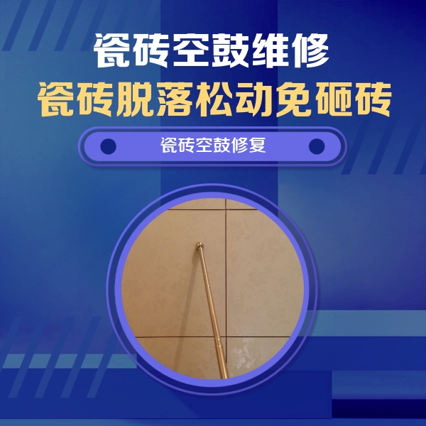 通川瓷砖空鼓维修公司分享如何判断瓷砖空鼓的面积？