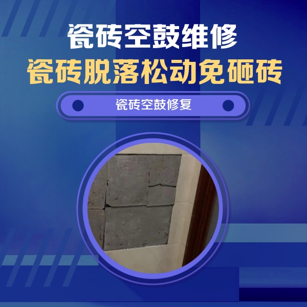 通川瓷砖空鼓维修公司分享砖缝注浆修补空鼓的注意事项有哪些？