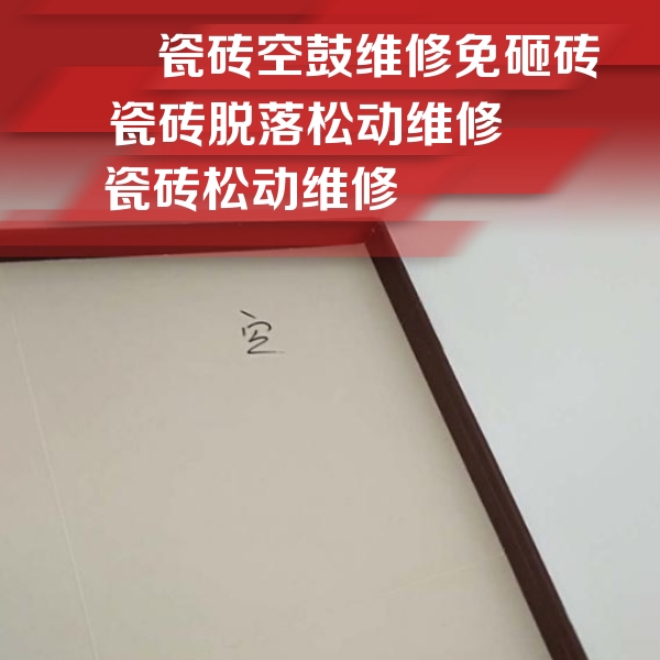 通川瓷砖空鼓维修公司分享卫生间墙面瓷砖空鼓