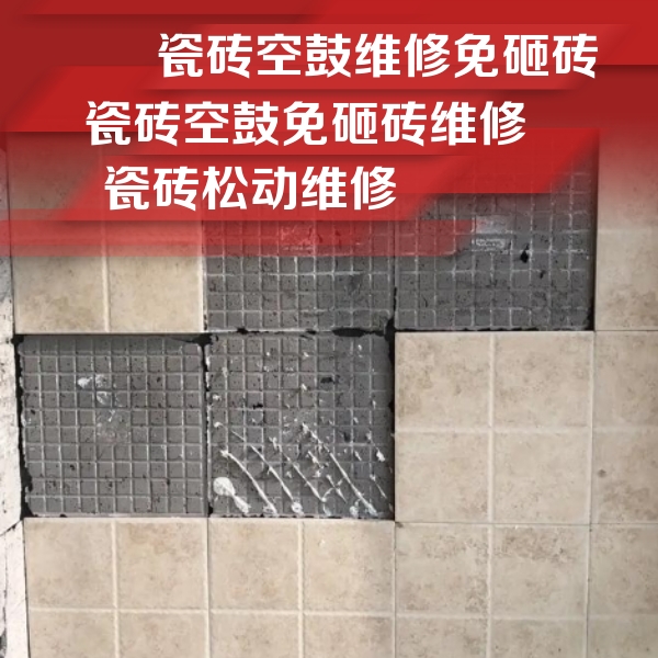 通川瓷砖空鼓维修公司分享地砖空鼓维修的知识