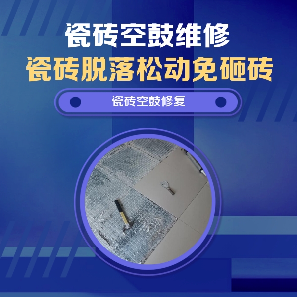 通川瓷砖空鼓维修公司分享瓷砖松动维修的方法