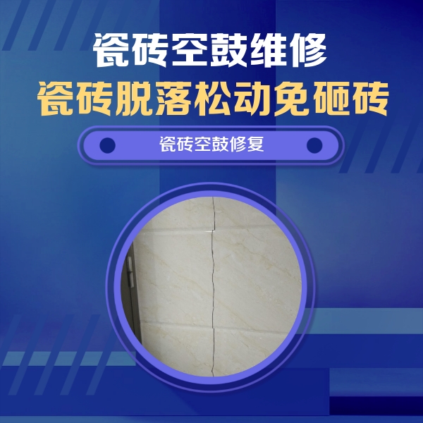 通川瓷砖空鼓维修公司分享瓷砖空鼓面积较大时，除了注浆修补还有哪些维修方法？